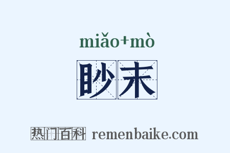 眇末是什么意思的图片